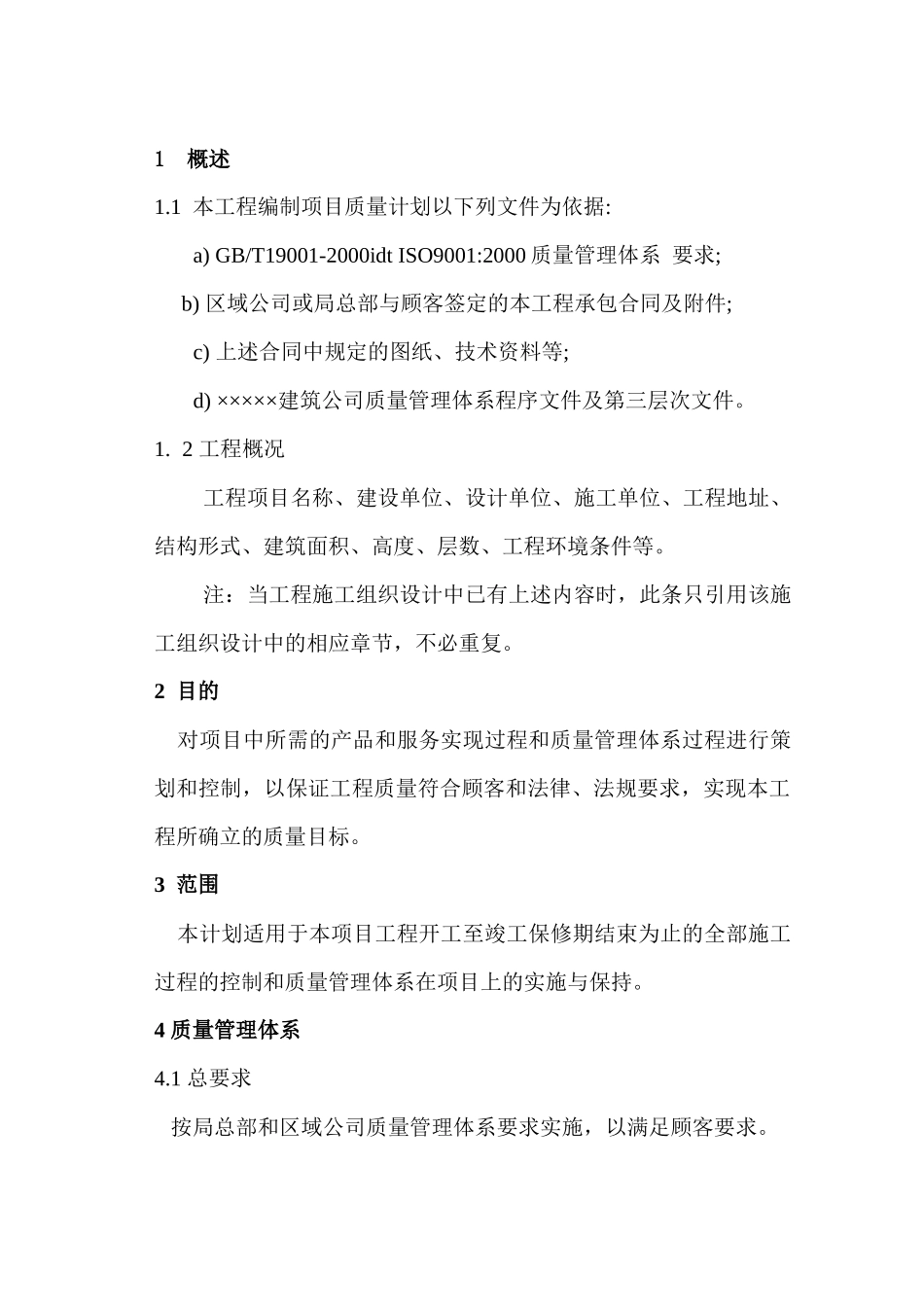 16-1工程项目实施质量计划编制纲要_第1页