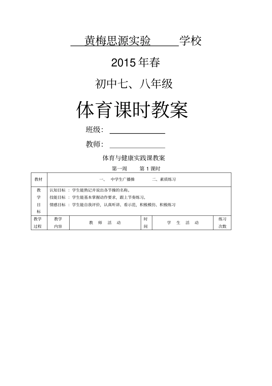 八年级体育与健康教案全集_第1页