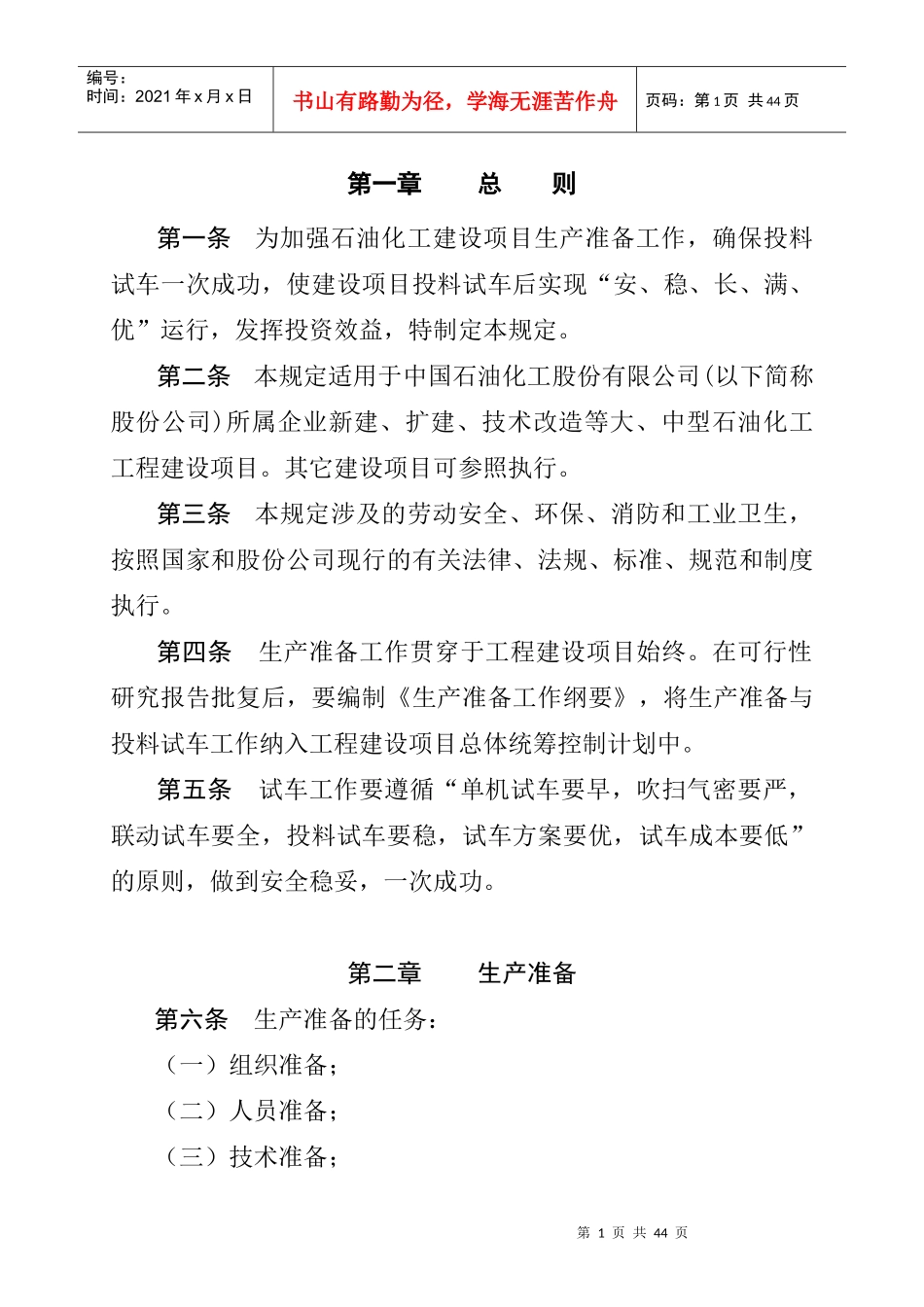 《中国石油化工股份有限公司建设项目生产准备与试车规定》(石化股份_第2页