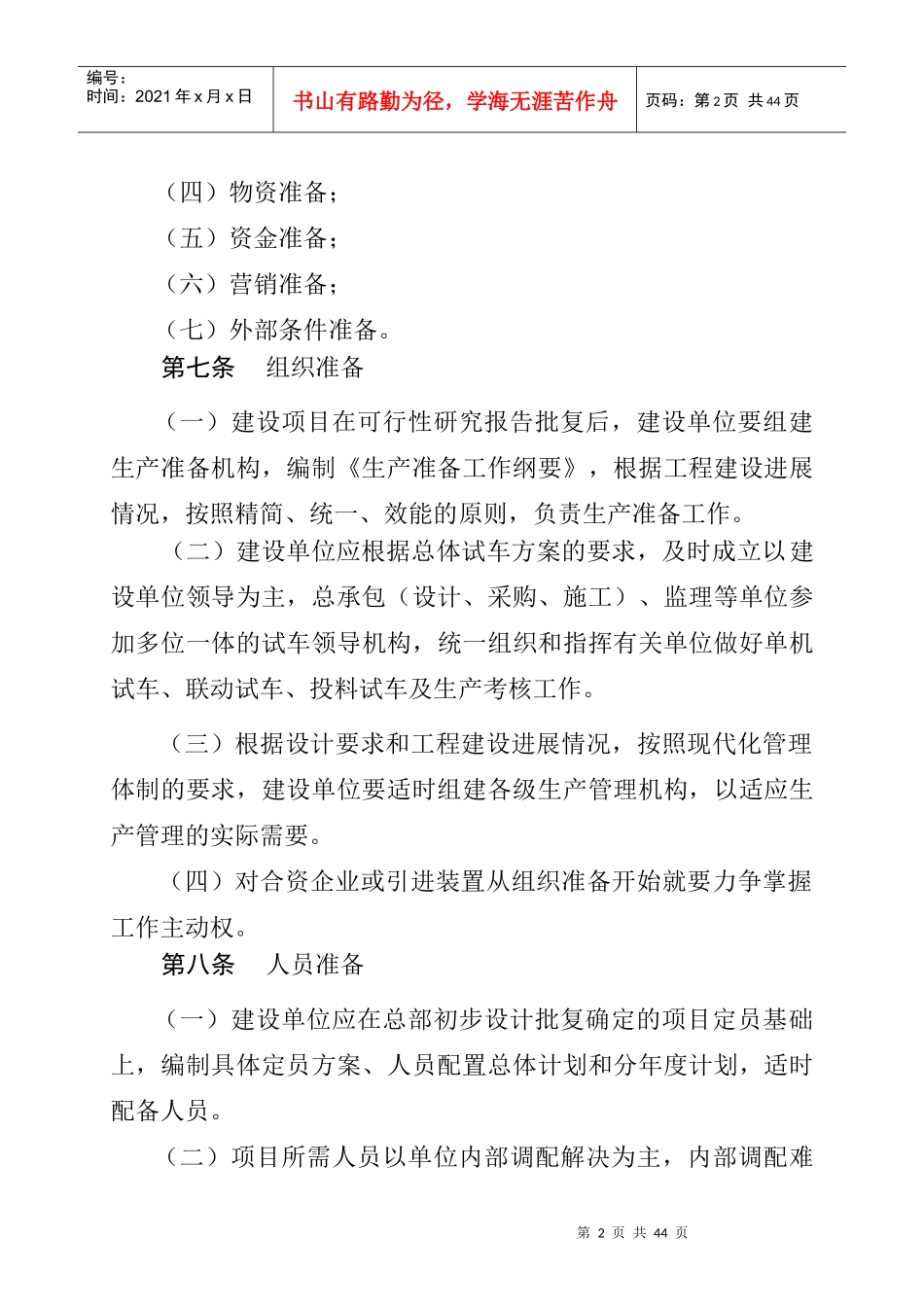 《中国石油化工股份有限公司建设项目生产准备与试车规定》(石化股份_第3页
