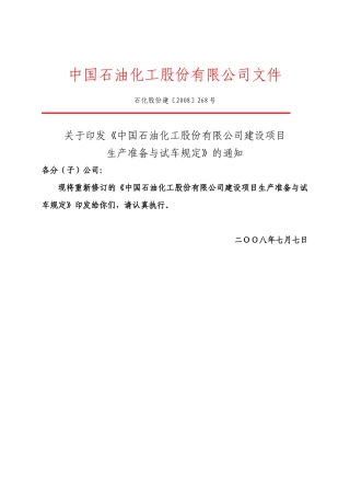 《中国石油化工股份有限公司建设项目生产准备与试车规定》(石化股份