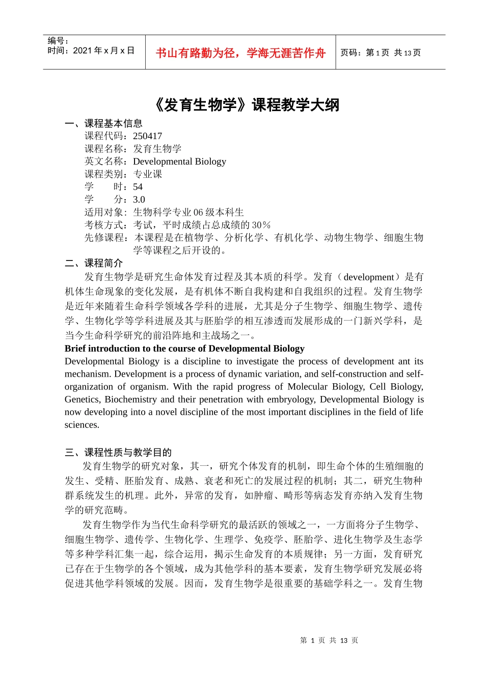 《发育生物学》课程教学大纲-发育生物学大纲06级_第1页