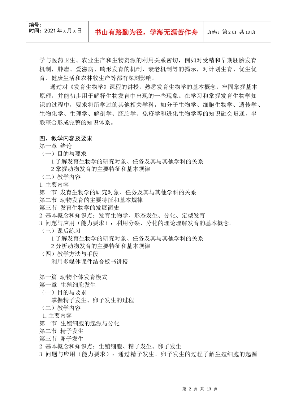《发育生物学》课程教学大纲-发育生物学大纲06级_第2页