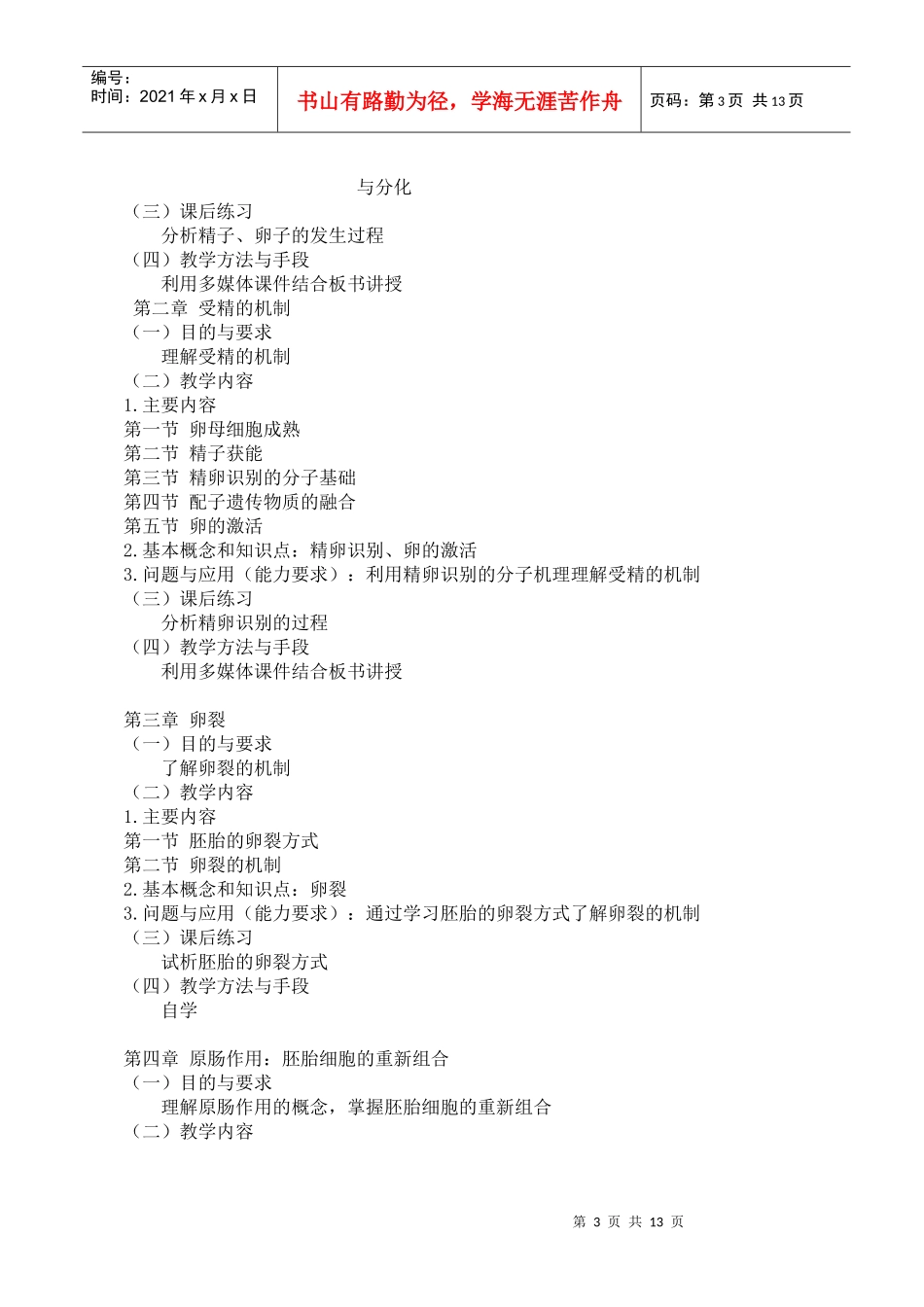 《发育生物学》课程教学大纲-发育生物学大纲06级_第3页