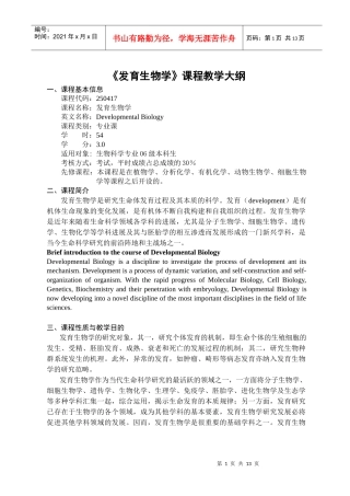 《发育生物学》课程教学大纲-发育生物学大纲06级