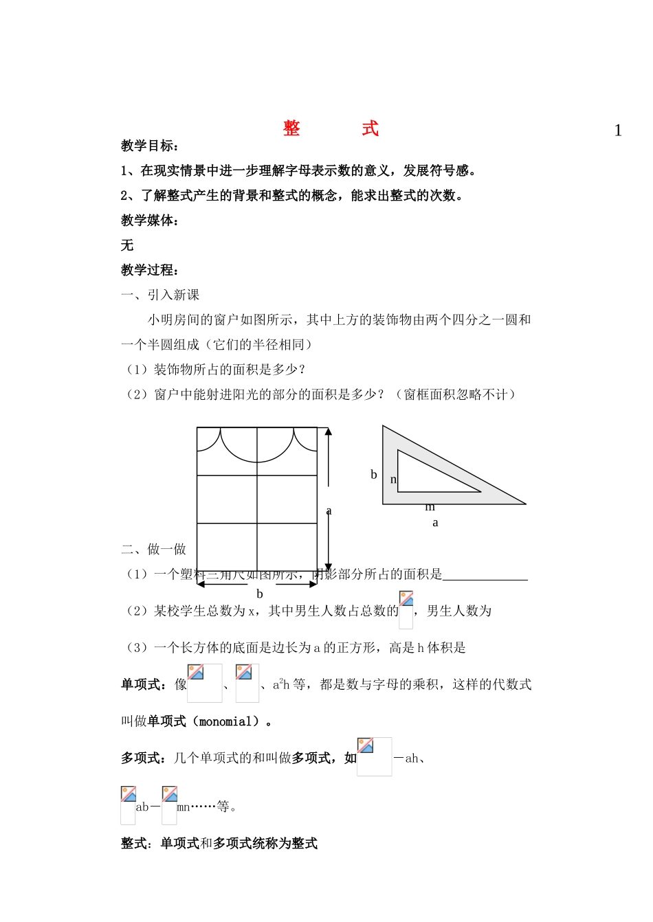 七年级数学下册 整式教案 北师大版_第1页