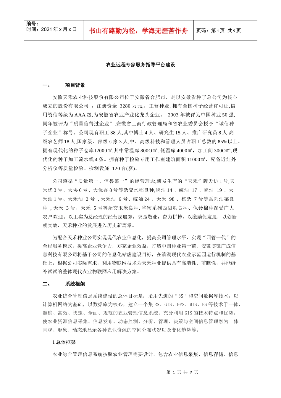 农业综合管理信息系统解决方案(正本)_第1页