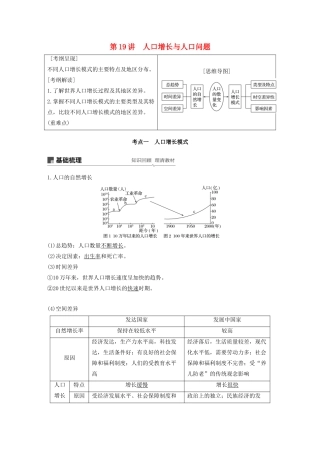 高考地理新导学大一轮复习 第二册 第一单元 人口与地理环境 第19讲 人口增长与人口问题讲义（含解析）鲁教版-鲁教版高三第二册地理教案
