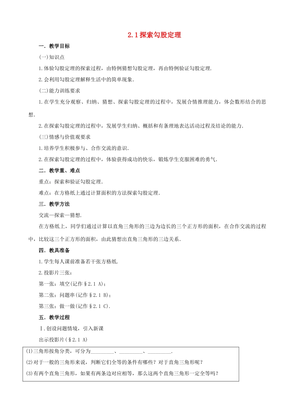 七年级数学上：2.1探索勾股定理教学设计鲁教版_第1页