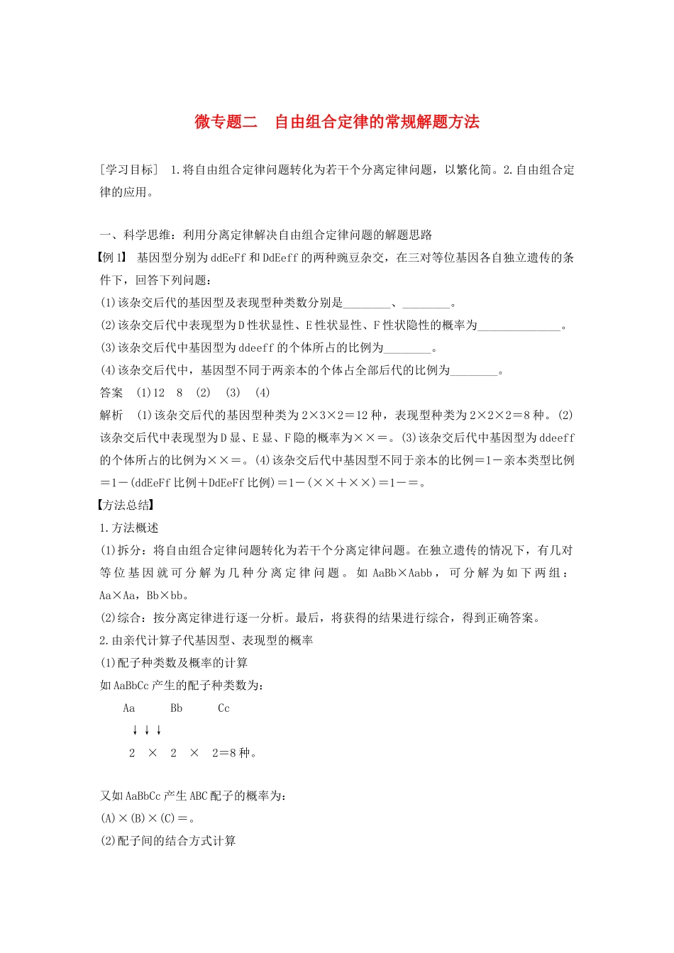 高中生物 第一章 孟德尔定律 微专题二 自由组合定律的常规解题方法教案（必修2）-人教版高中必修2生物教案_第1页