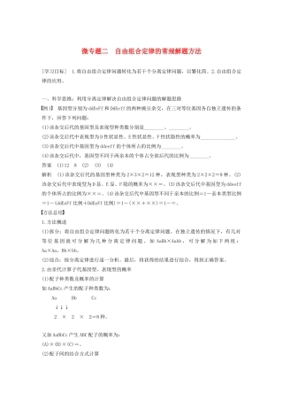 高中生物 第一章 孟德尔定律 微专题二 自由组合定律的常规解题方法教案（必修2）-人教版高中必修2生物教案