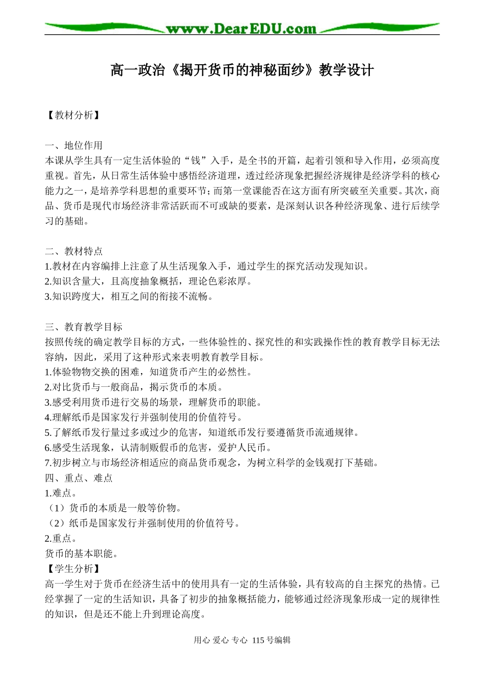 高一政治《揭开货币的神秘面纱》教学设计_第1页