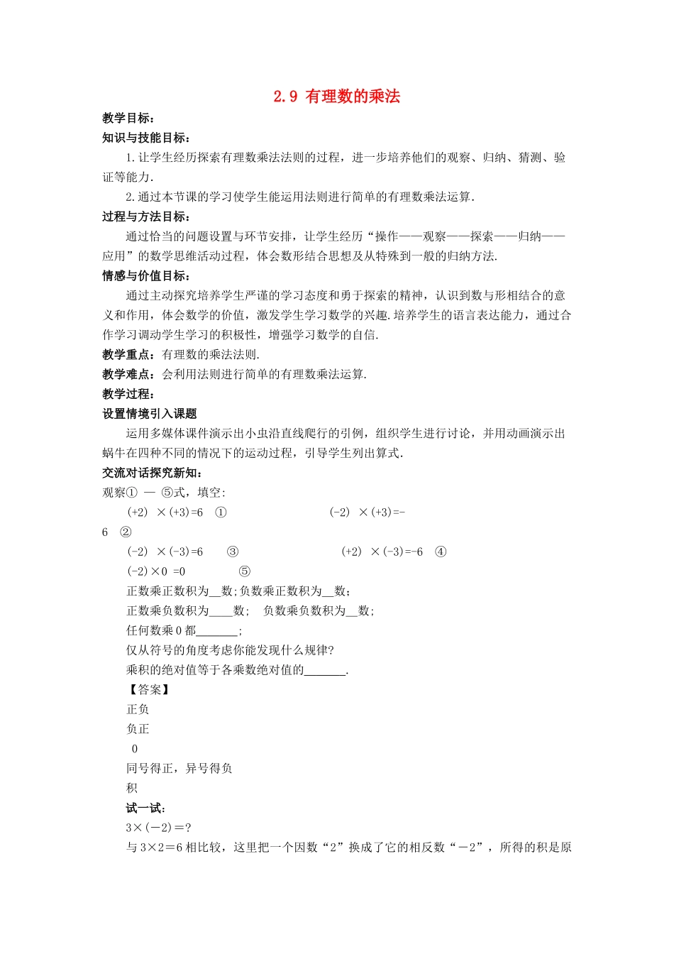 七年级数学上册 第二章 有理数 2.9 有理数的乘法教学设计 （新版）华东师大版-（新版）华东师大版初中七年级上册数学教案_第1页