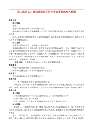 高二政治1.5 意识能够反作用于客观事物教案 人教版