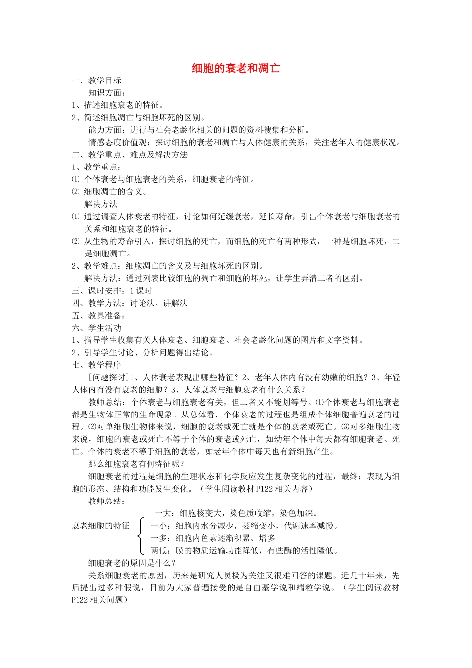 高中生物《细胞的衰老和凋亡》教案2 浙教版必修2_第1页