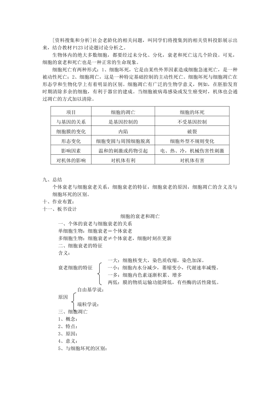 高中生物《细胞的衰老和凋亡》教案2 浙教版必修2_第2页
