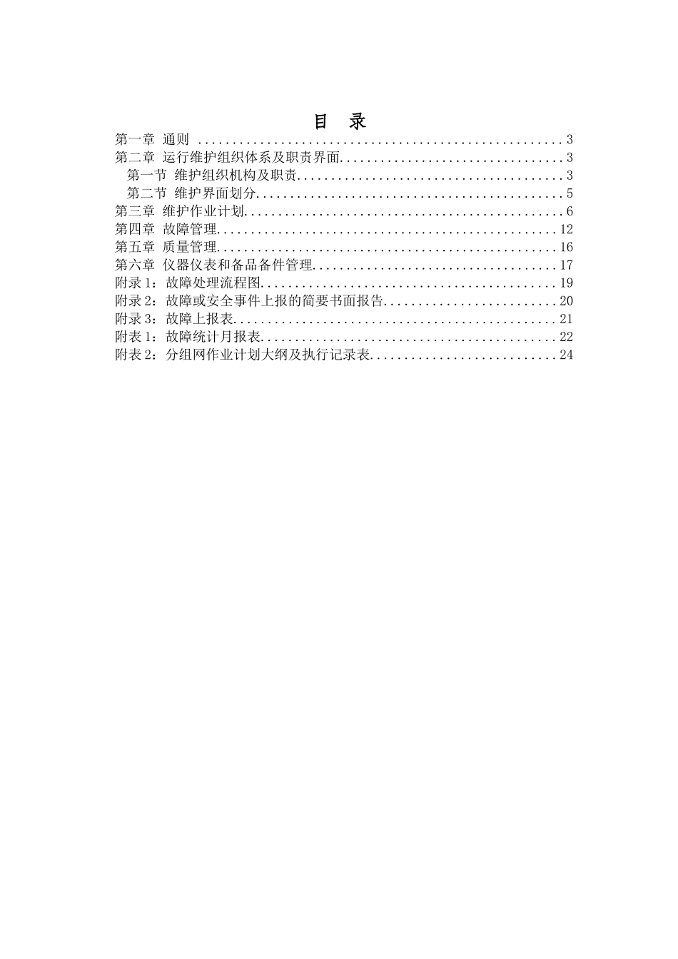 中国联通运行维护规程移动通信网络分册-核心网设备篇-_第2页