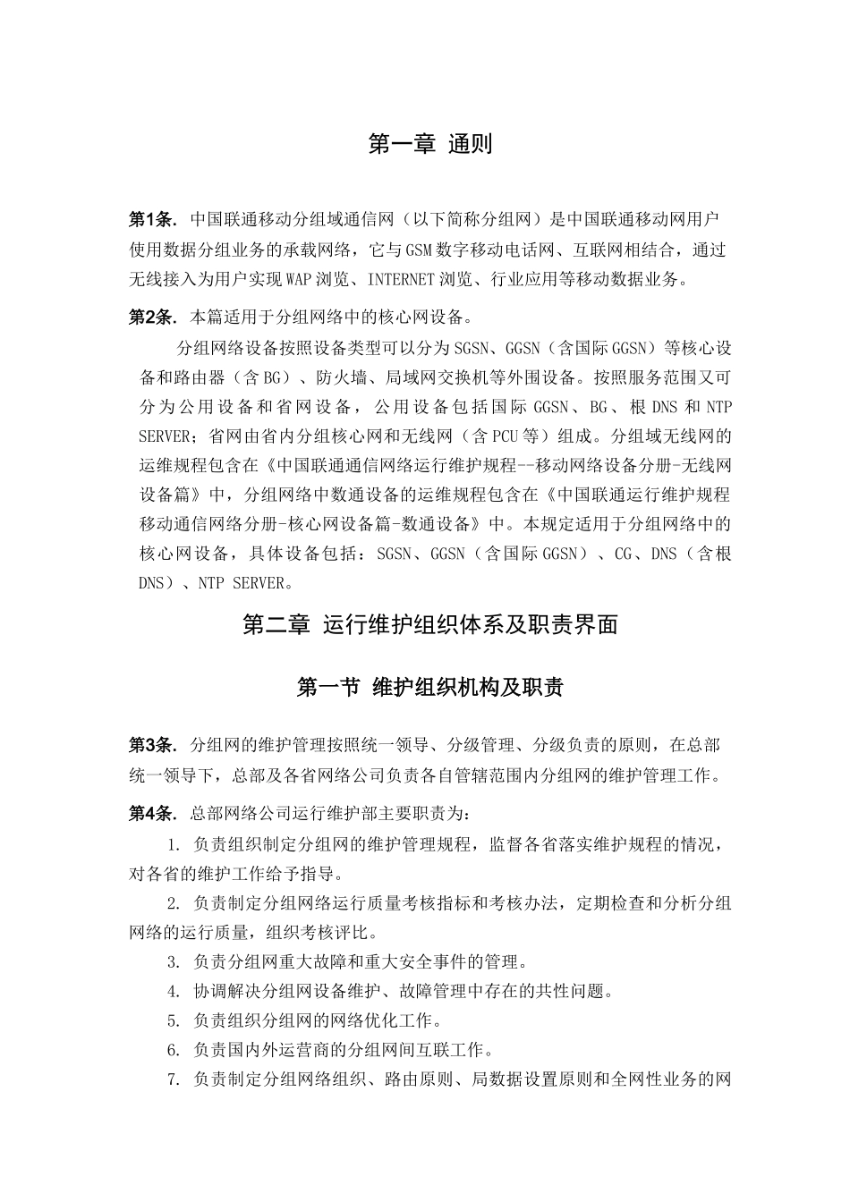 中国联通运行维护规程移动通信网络分册-核心网设备篇-_第3页