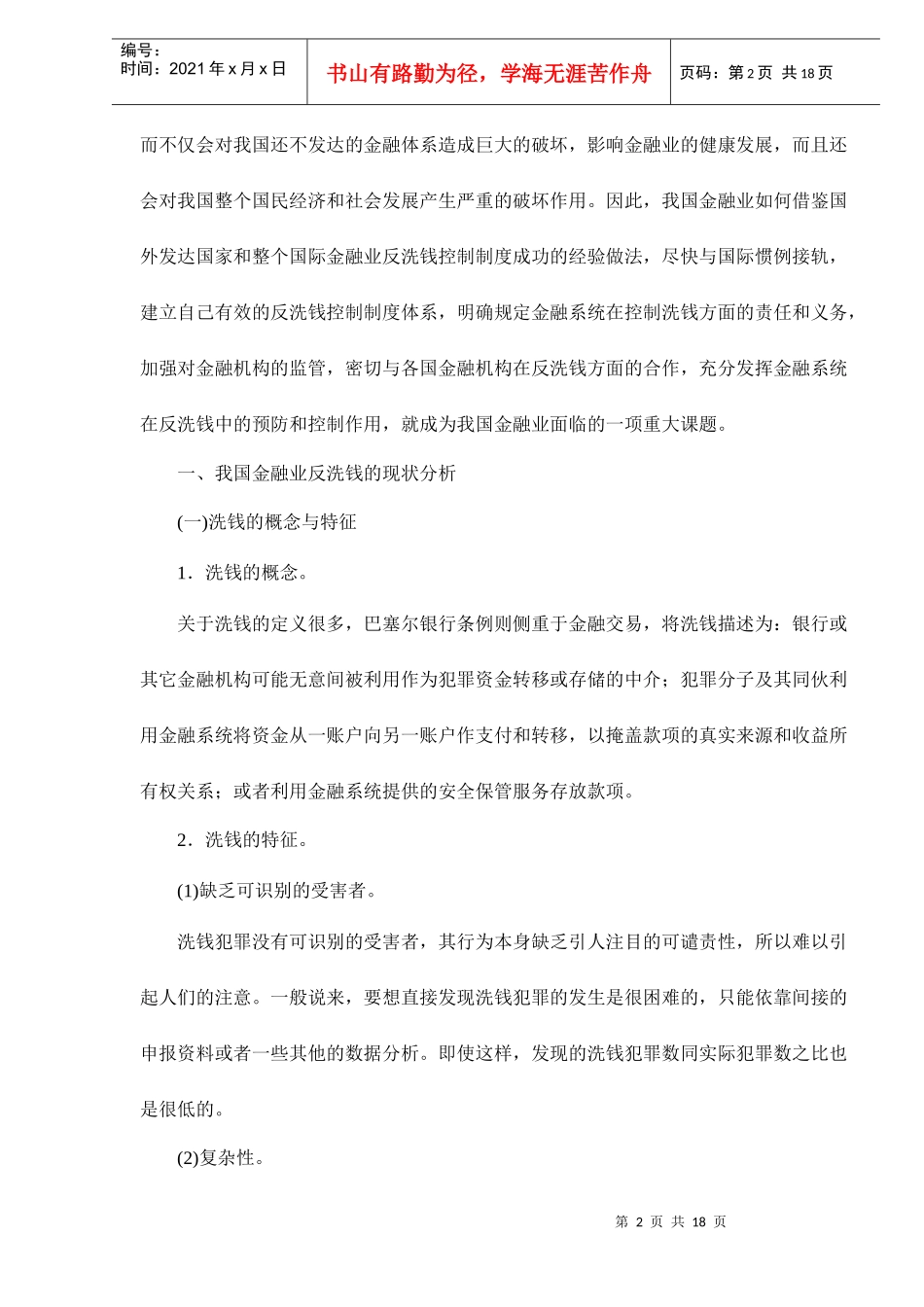 中国金融业反洗钱框架制度构建分析doc17_第2页