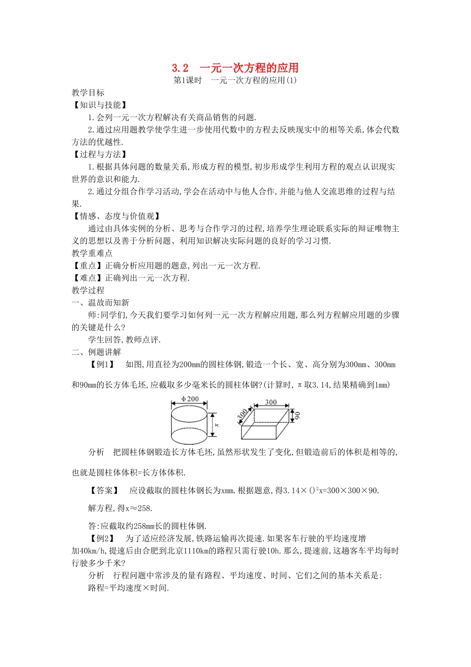 秋七年级数学上册 3.2 一元一次方程的应用教学设计  （新版）沪科版-（新版）沪科版初中七年级上册数学教案_第1页