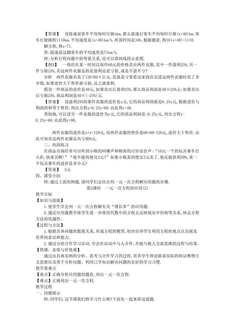 秋七年级数学上册 3.2 一元一次方程的应用教学设计  （新版）沪科版-（新版）沪科版初中七年级上册数学教案_第2页