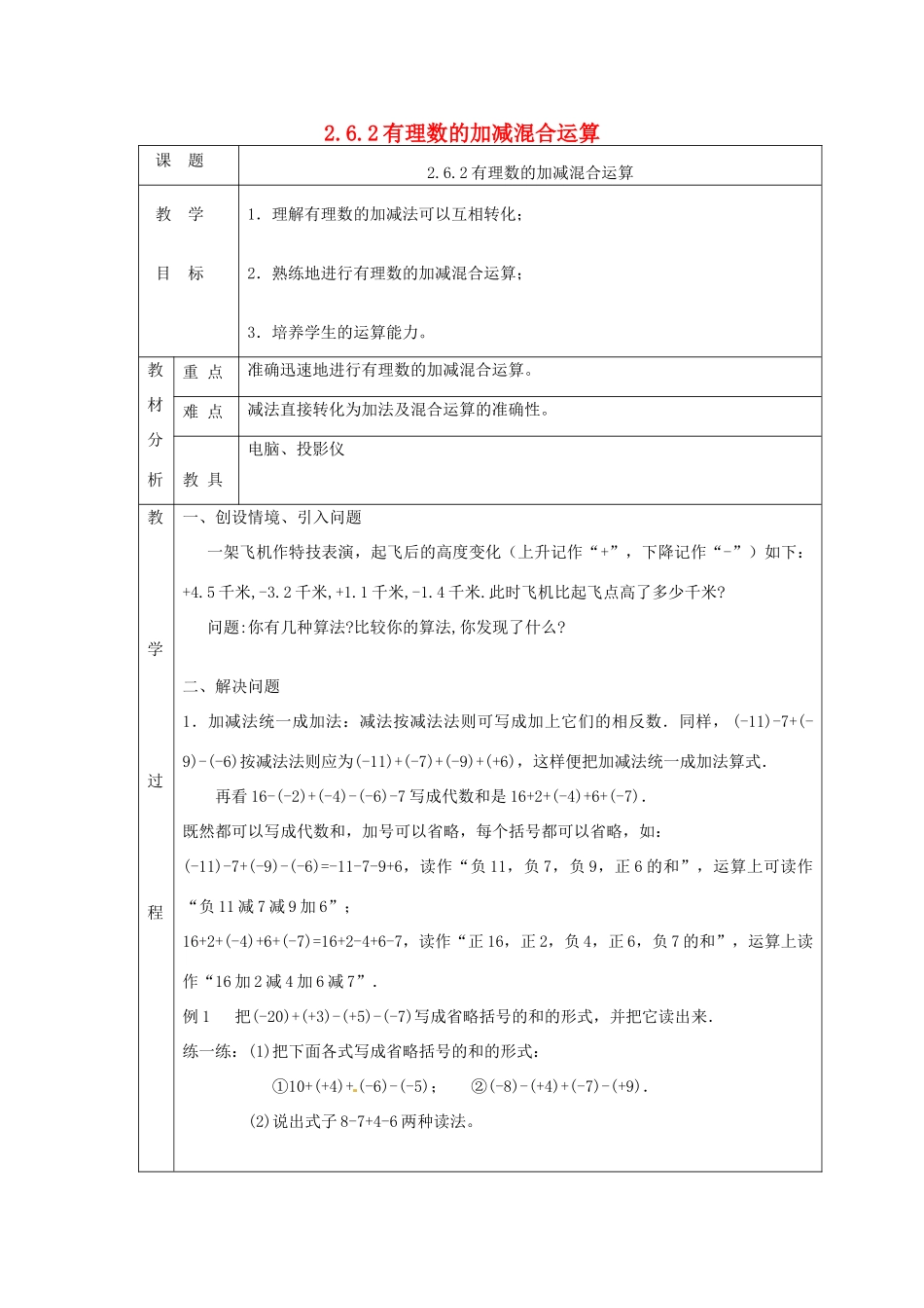 七年级数学上册 第二章 有理数及其运算2.6 有理数的加减混合运算2.6.2有理数的加减混合运算教案 （新版）北师大版-（新版）北师大版初中七年级上册数学教案_第1页