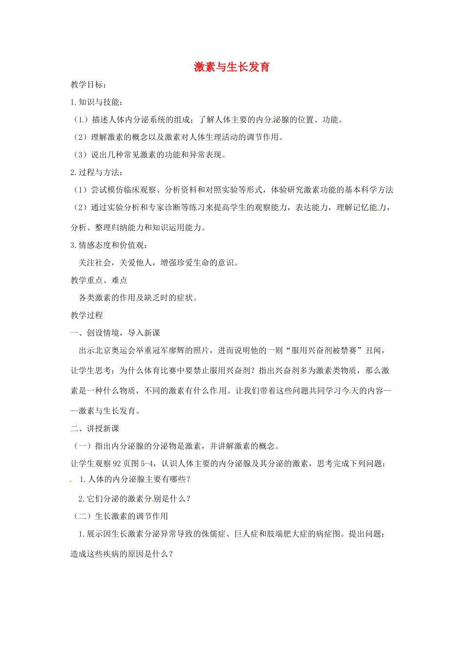 七年级生物下册 2.5.1激素与生长发育教学设计 （新版）冀教版-（新版）冀教版初中七年级下册生物教案_第1页