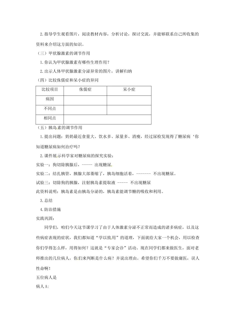 七年级生物下册 2.5.1激素与生长发育教学设计 （新版）冀教版-（新版）冀教版初中七年级下册生物教案_第2页