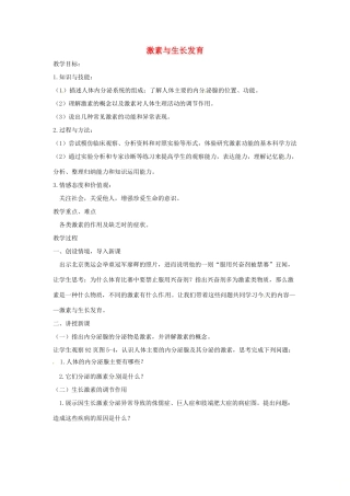 七年级生物下册 2.5.1激素与生长发育教学设计 （新版）冀教版-（新版）冀教版初中七年级下册生物教案