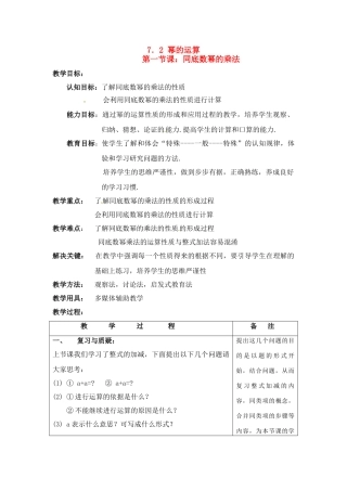 七年级数学下：7.2.1 同底数幂的乘法（教案2）北京课改版
