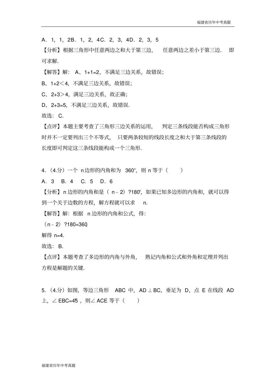 2018年福建省中考数学试卷(B卷)(解析版)_第2页