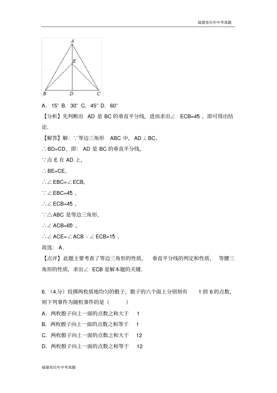2018年福建省中考数学试卷(B卷)(解析版)_第3页