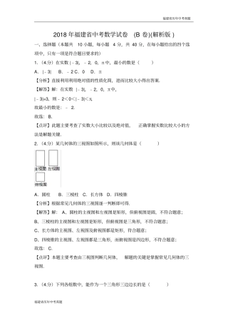 2018年福建省中考数学试卷(B卷)(解析版)