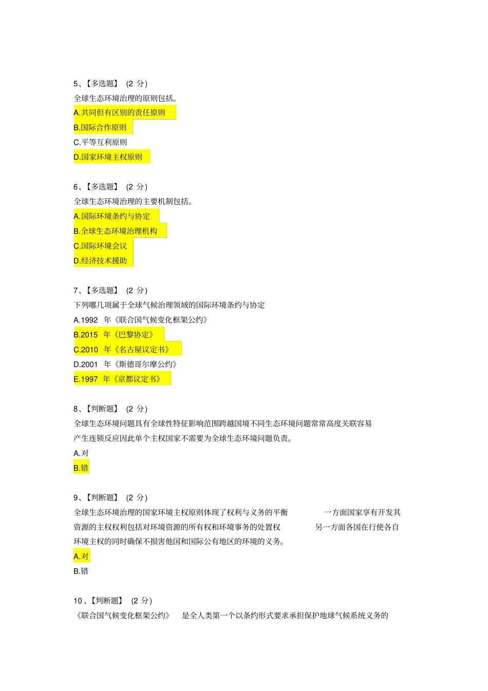2018年智慧树《生态文明》试题及答案_第3页