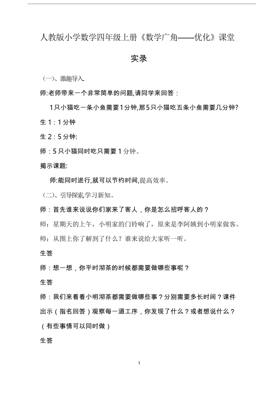 人教版小学数学四年级上册《数学广角——优化》课堂实录_第1页