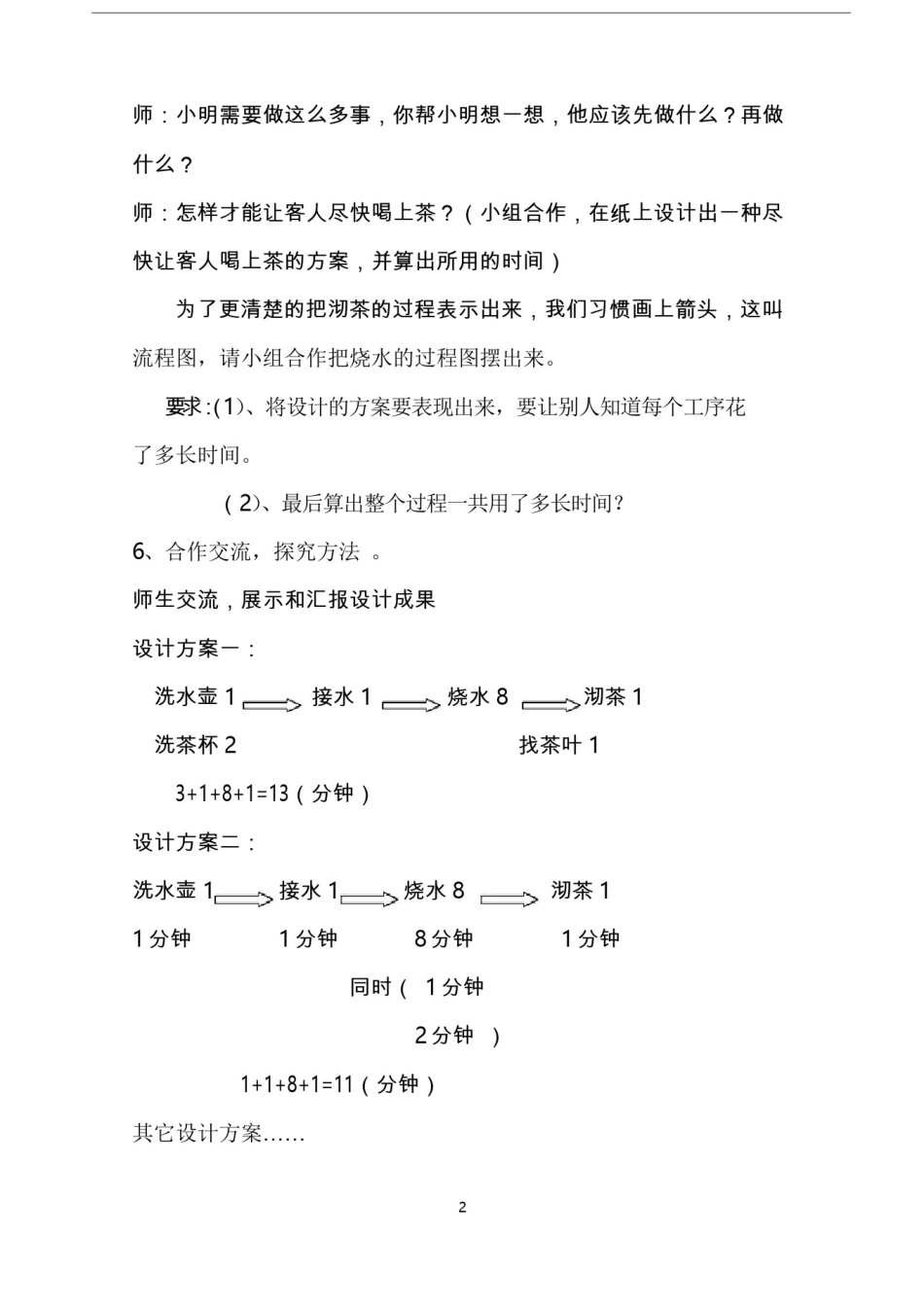 人教版小学数学四年级上册《数学广角——优化》课堂实录_第2页