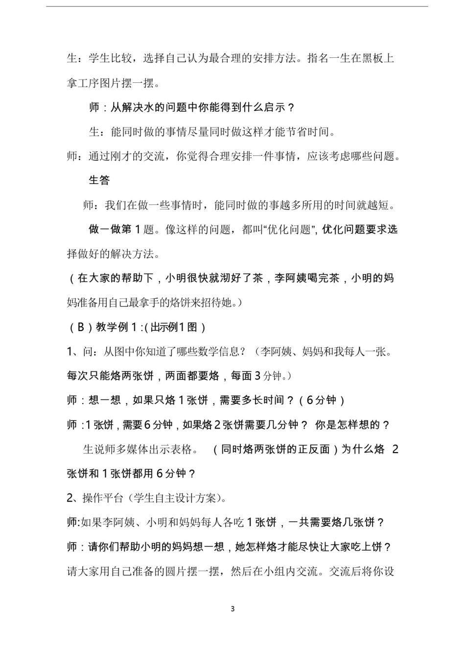 人教版小学数学四年级上册《数学广角——优化》课堂实录_第3页