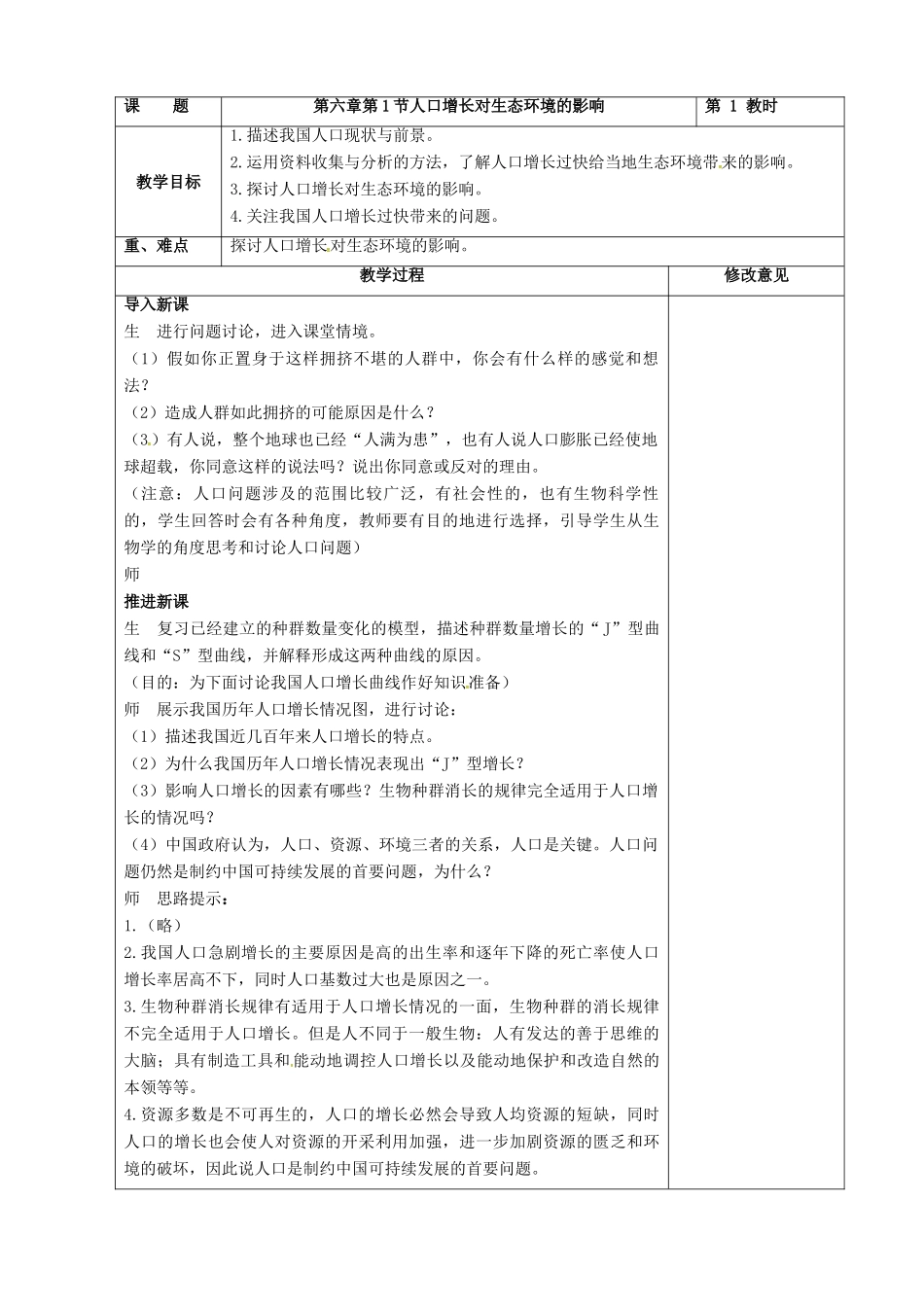 高中生物 第六章 生态环境的保护 6.1 人口增长对生态环境的影响教案 新人教版必修3-新人教版高二必修3生物教案_第2页