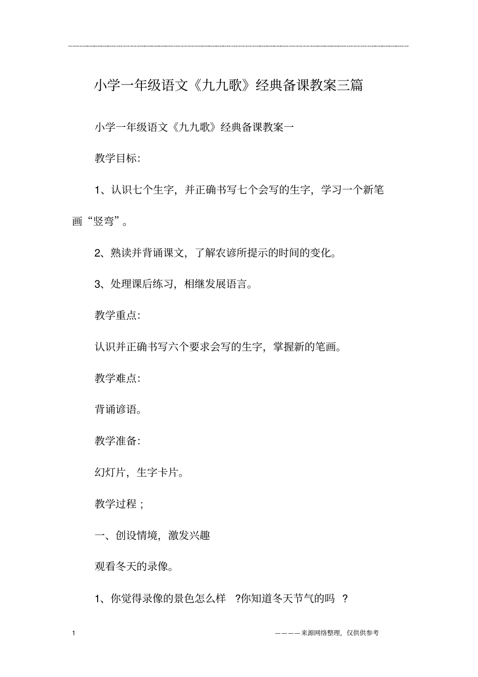 小学一年级语文《九九歌》经典备课教案三篇_第1页