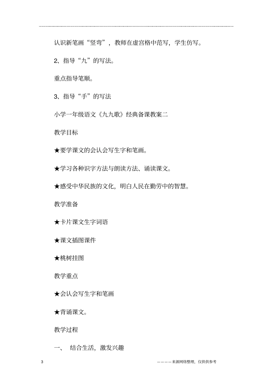 小学一年级语文《九九歌》经典备课教案三篇_第3页