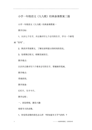 小学一年级语文《九九歌》经典备课教案三篇