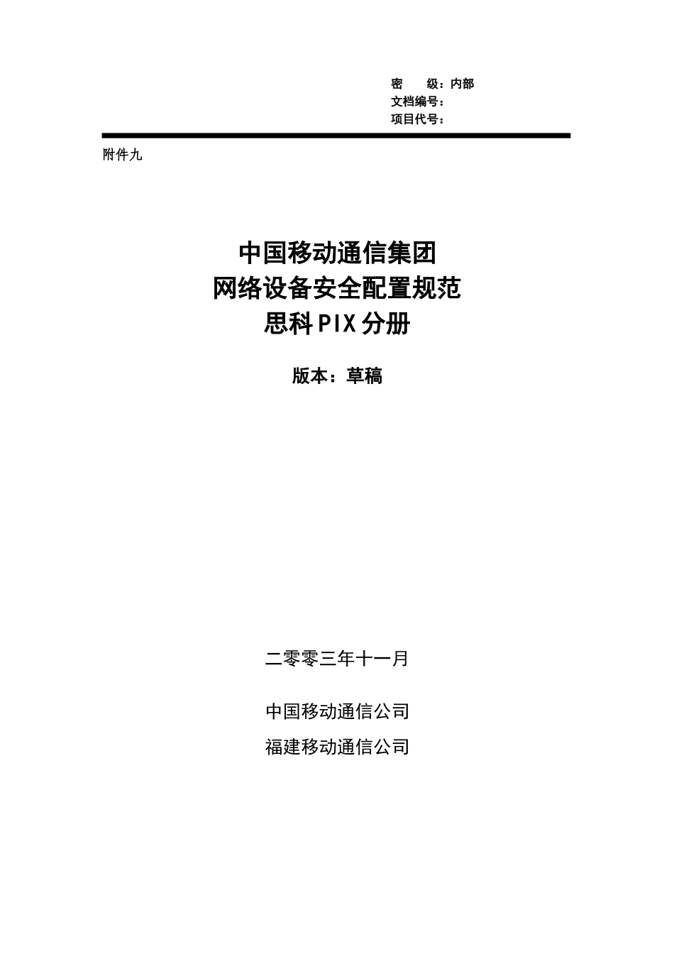reference中国移动通信集团网络设备安全配置规范－思_第1页