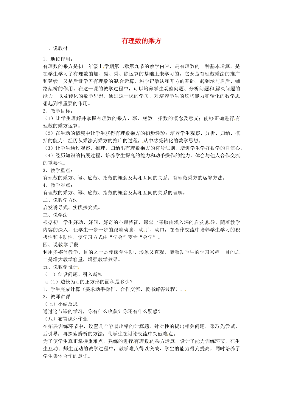 秋七年级数学上册 2.9 有理数的乘方说课稿 （新版）北师大版-（新版）北师大版初中七年级上册数学教案_第1页