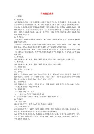 秋七年级数学上册 2.9 有理数的乘方说课稿 （新版）北师大版-（新版）北师大版初中七年级上册数学教案