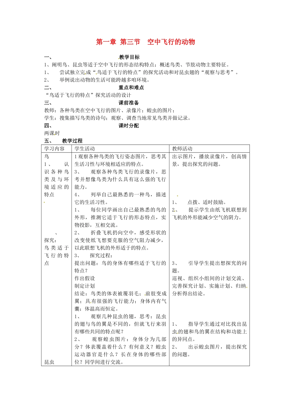 山东省临淄外国语实验学校八年级生物上册 第一章 第三节 空中飞行的动物教案 新人教版_第1页
