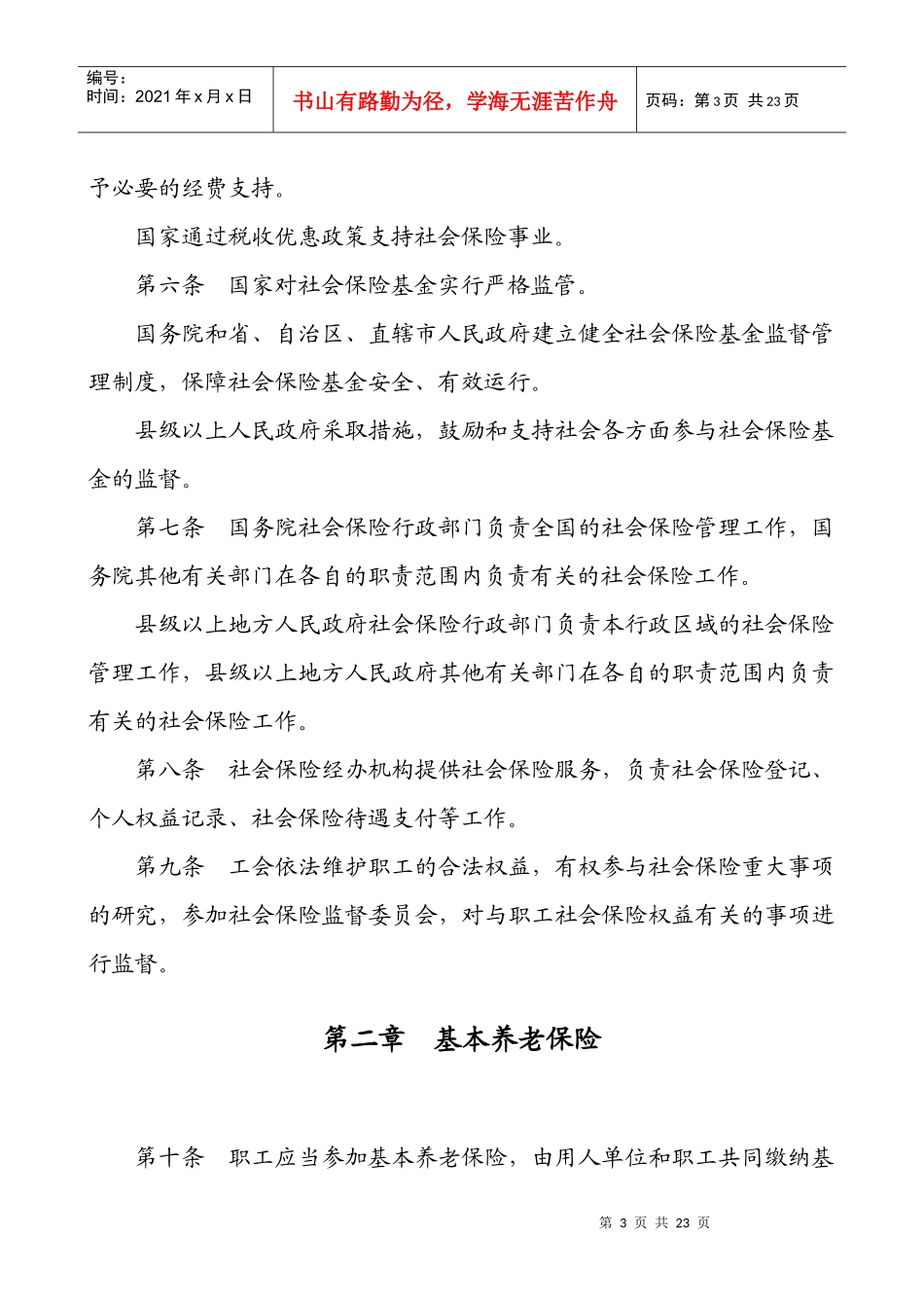 中华人民共和国社会保险法46565312_第3页