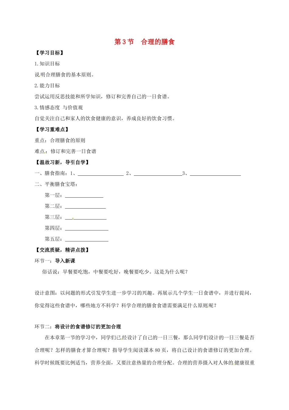 七年级生物上册 5.3 合理的膳食教案 （新版）苏科版-（新版）苏科版初中七年级上册生物教案_第1页