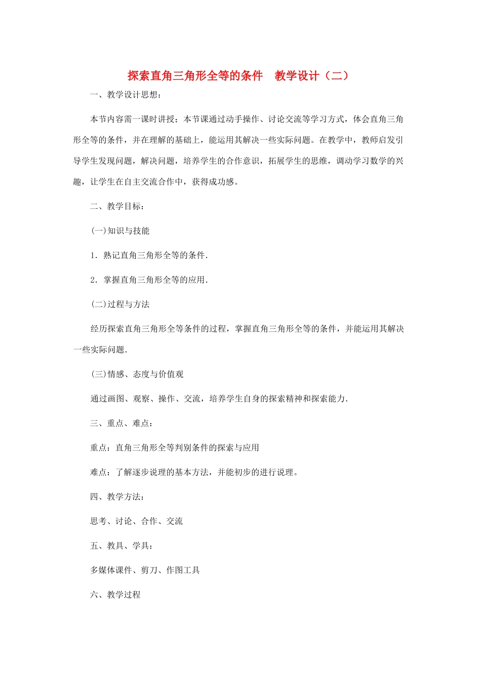七年级数学下册 探索直角三角形全等的条件教学设计 北师大版_第1页