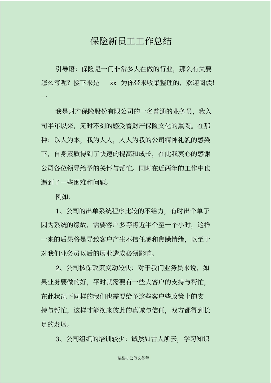 保险新员工工作总结_第1页