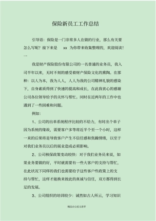 保险新员工工作总结